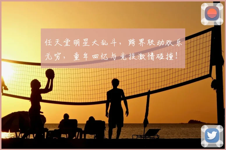 任天堂明星大乱斗,跨界联动欢乐无穷,童年回忆与竞技激情碰撞!