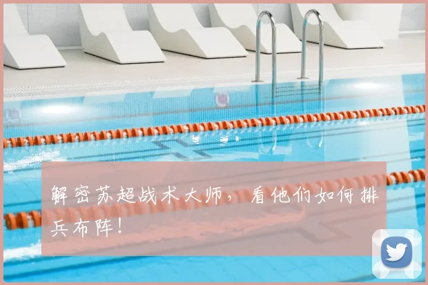 解密苏超战术大师,看他们如何排兵布阵!