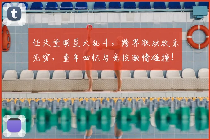 任天堂明星大乱斗,跨界联动欢乐无穷,童年回忆与竞技激情碰撞!