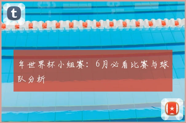 年世界杯小组赛:6月必看比赛与球队分析