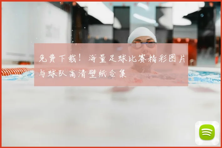 免费下载！海量足球比赛精彩图片与球队高清壁纸合集